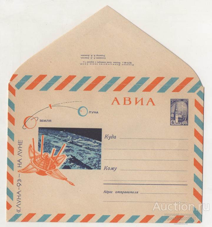 1966 г. АВИА. “Луна-9” — на Луне. Космос.