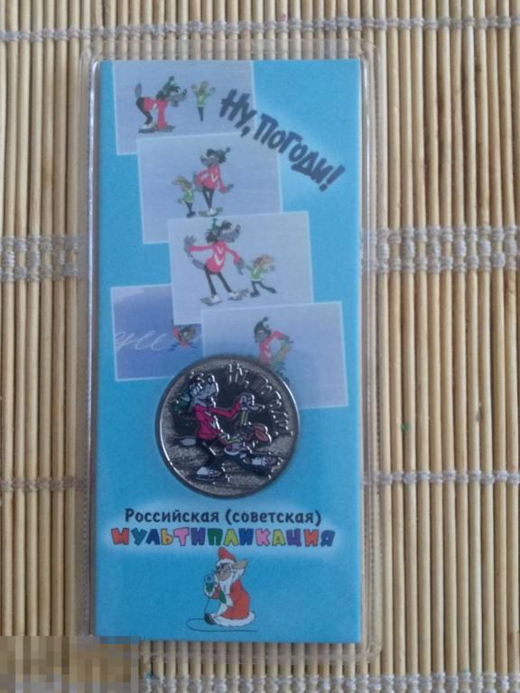 НУ, ПОГОДИ 25 РУБЛЕЙ 2018 РОССИЙСКАЯ СОВЕТСКАЯ МУЛЬТИПЛИКАЦИЯ ЦВЕТНАЯ