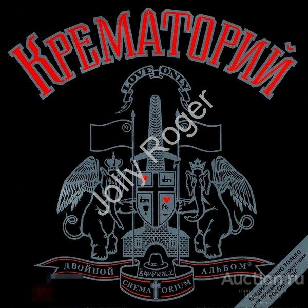 CDr: КРЕМАТОРИЙ - Двойной Альбом (1993) 