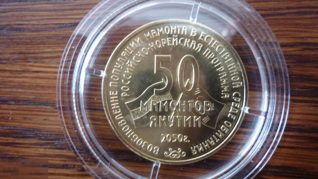 50 мамонтов Якутии Символический жетон ММД латунь 28мм тираж 1000шт