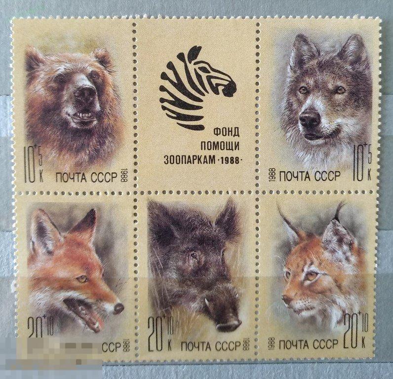 1988. СССР. Фонд помощи зоопаркам. Чист. МЛ. Лот 10 