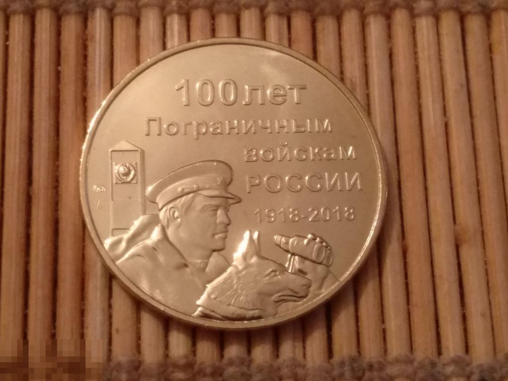 100 ЛЕТ ПОГРАНВОЙСКАМ ПОГРАНИЧНИКИ  ЖЕТОН ММД ЛАТУНЬ