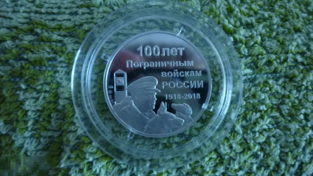 100 лет Пограничным войскам России 1918-2018  Символический жетон ММД Пограничники  Серебро Пруф