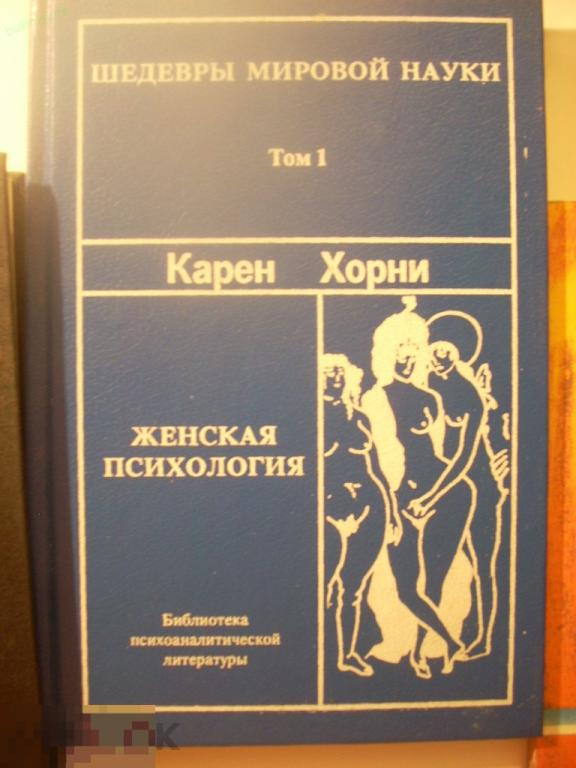 Карен Шедевры мировой науки. Том 1. Женская психология 