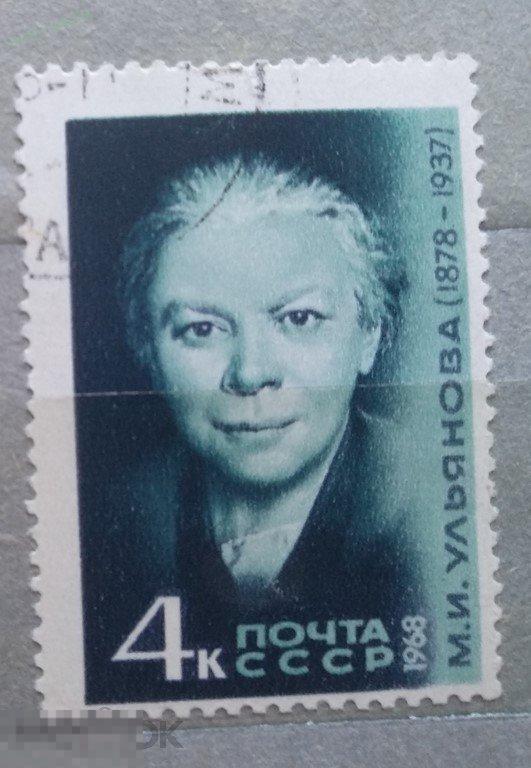 1968. СССР. Персоналии. Ульянова. Гаш 