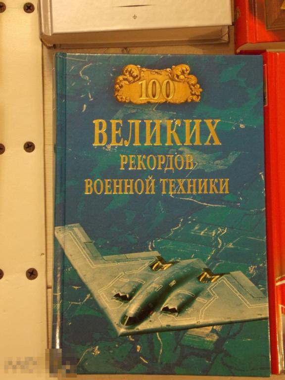 100 Великих рекордов военной техники 