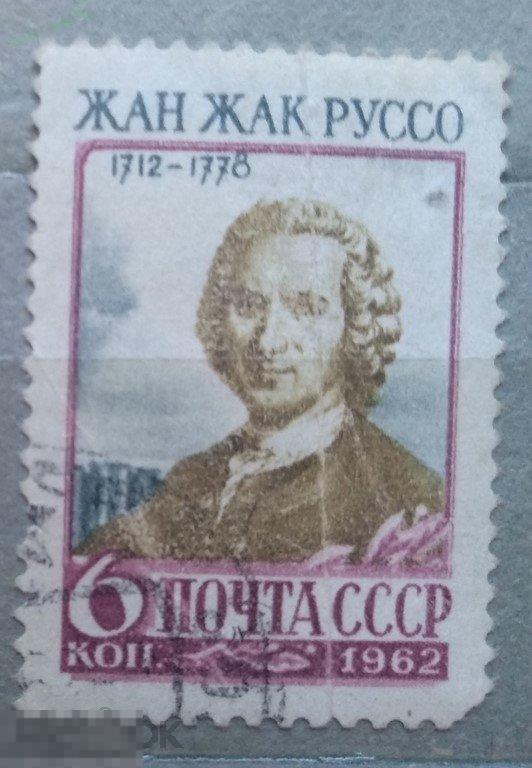 1962. СССР. Персоналии. Жан Жак Руссо. Гаш 