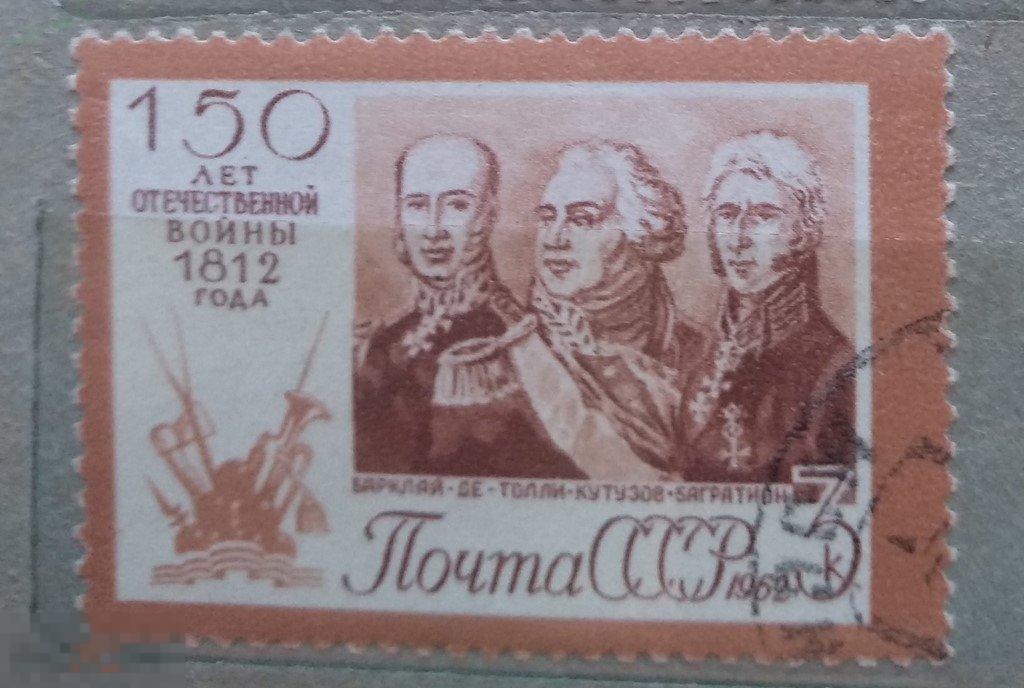 1962. СССР. Персоналии. 150 лет отечественной войны 1812 года. Гаш 