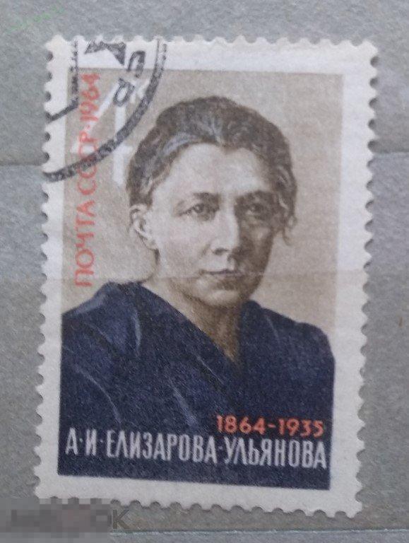 1964. СССР. Персоналии. Елизарова-Ульянова. Гаш 