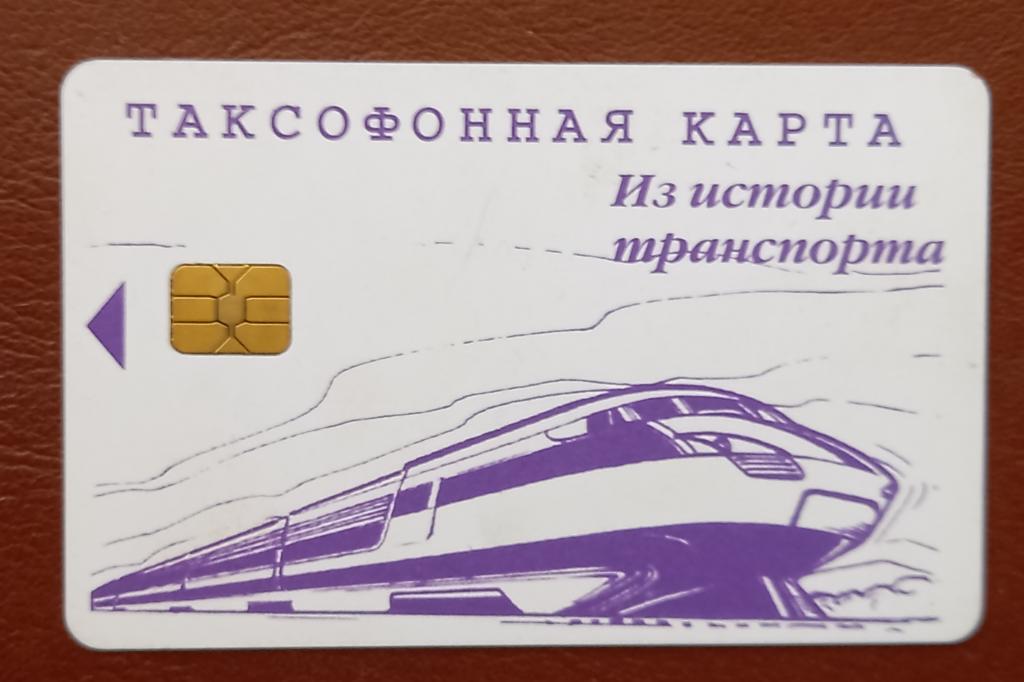 Телефонная карта Уссурийск - Из истории транспорта Стрела 2000 ед. Чип - 138