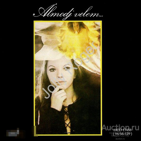 CDr: ZALATNAY SAROLTA &amp; LOCOMOTIV GT - Almodj Velem... (1972) 