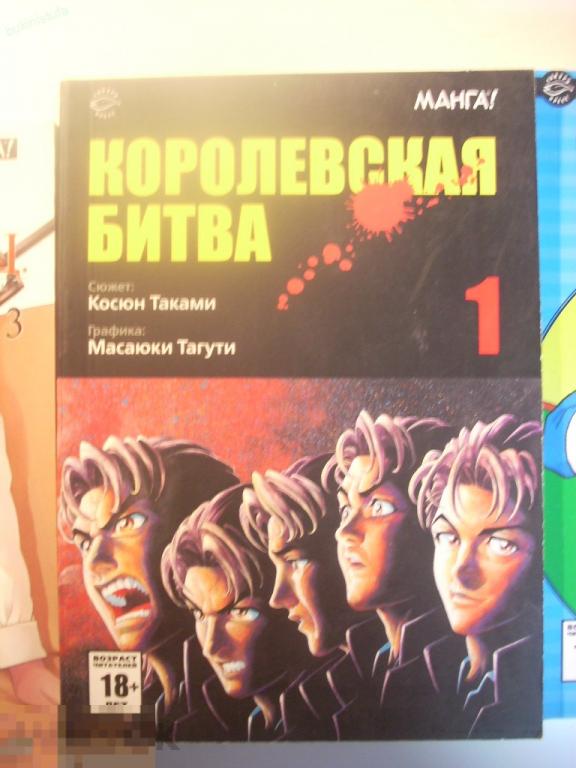 Косюн Манга. Королевская битва. Том 1 