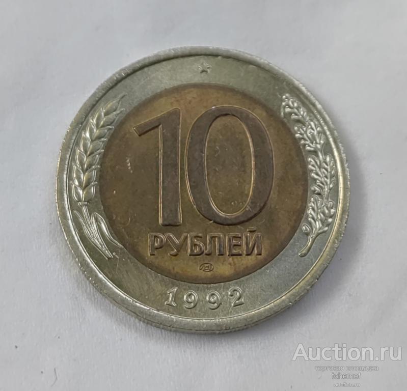 10 рублей 1992 года ЛМД Биметалл! Редкость! Отличные! — покупайте на ...