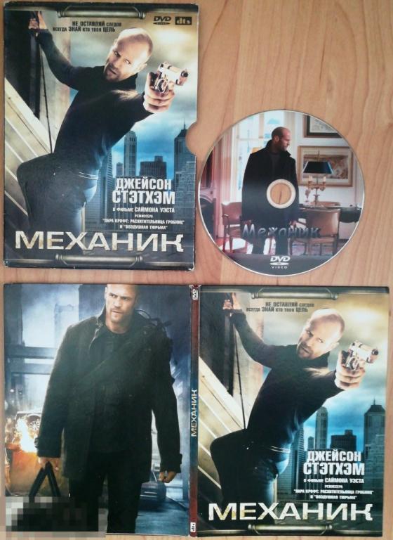 Механик (Джейсон Стэтхэм) на DVD 9 + дидждипак + слипкейс  Сост.- &quot;VERY GOOD&quot; 