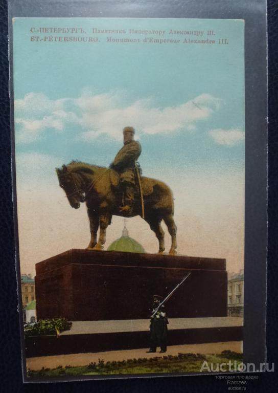 Открытка Памятник Александр III / С. Петербург