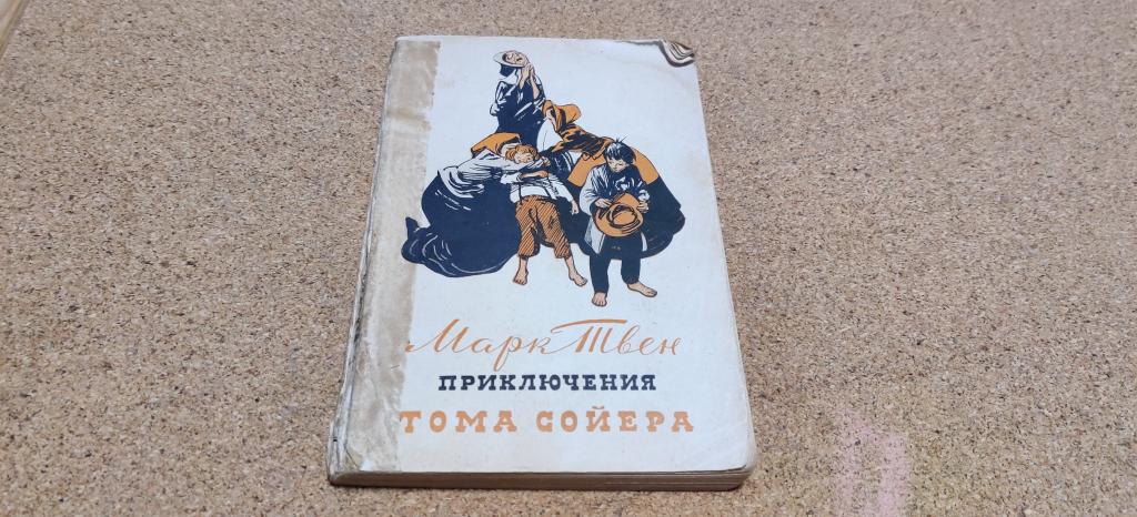 Книга СССР Марк Твен Приключения Тома Сойера Гослитиздат 1955 год