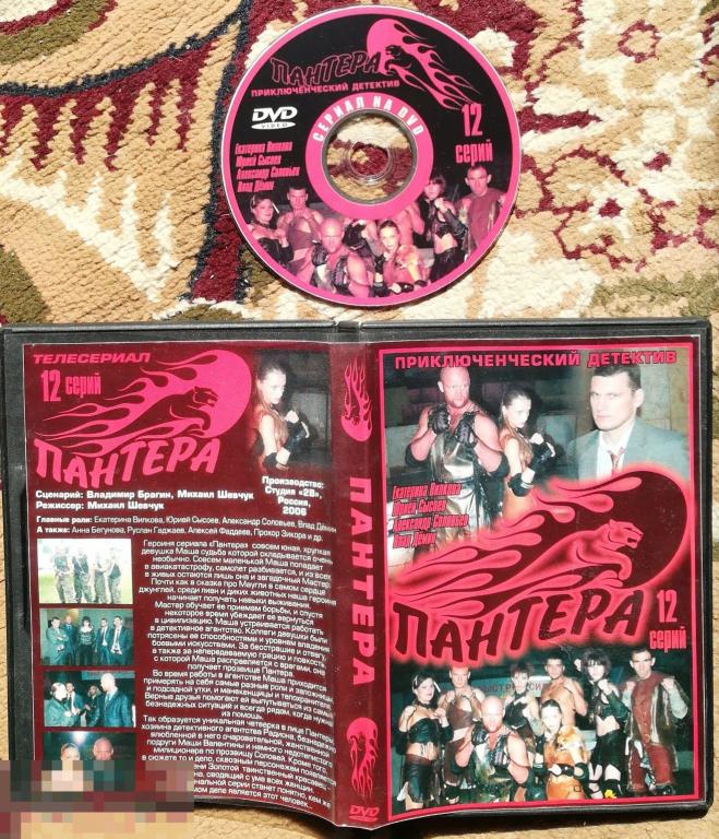 Пантера  (12 серий) Приключенческий детектив на  лиц. DVD  Сост.- &quot;VERY GOOD&quot; 