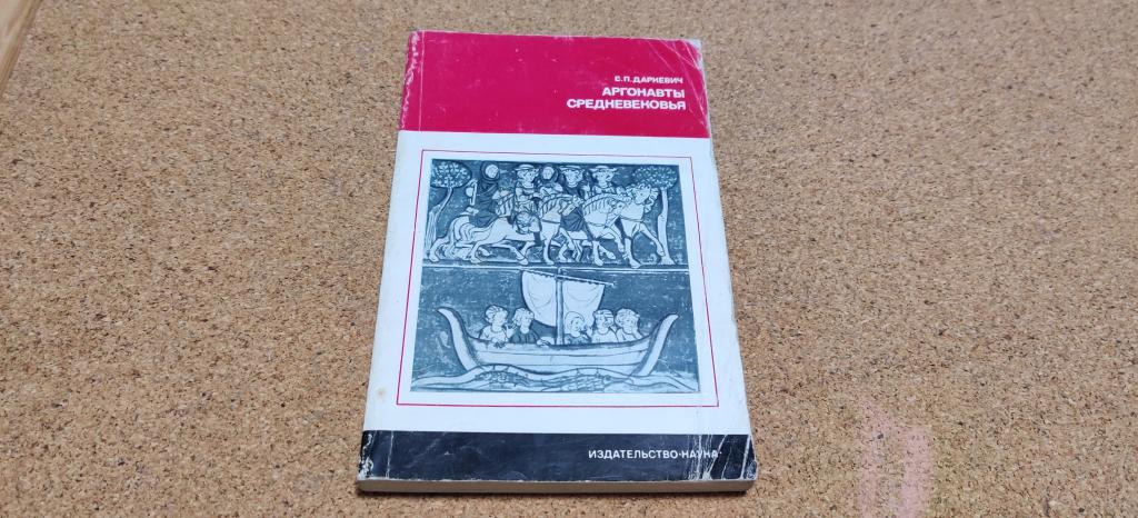 Книга СССР Даркевич Аргонавты средневековья Наука 1976 год
