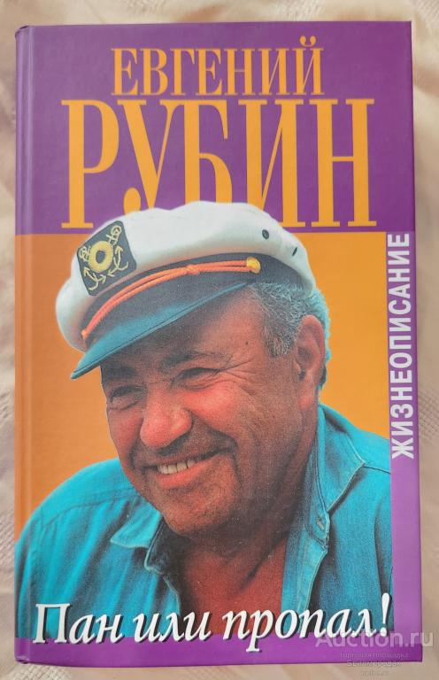 Рубин Евгений Пан или пропал! Жизнеописание Издательство: М.: Захаров И. В. 2000 г.