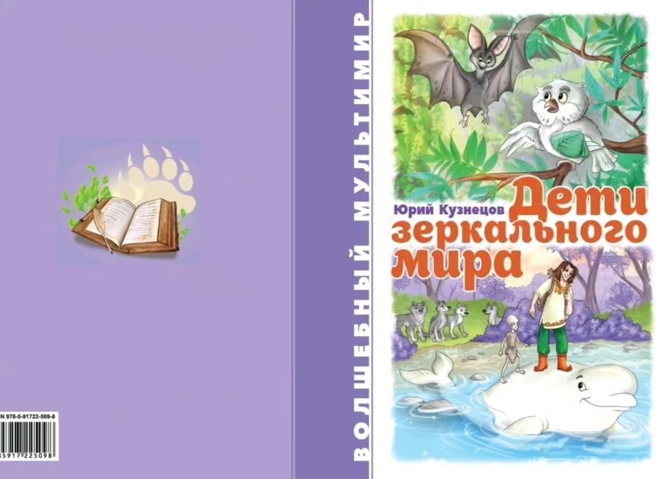 Кузнецов Дети зеркального мира Худ. Дьяченко (продолжение Волшебник изумрудного города)