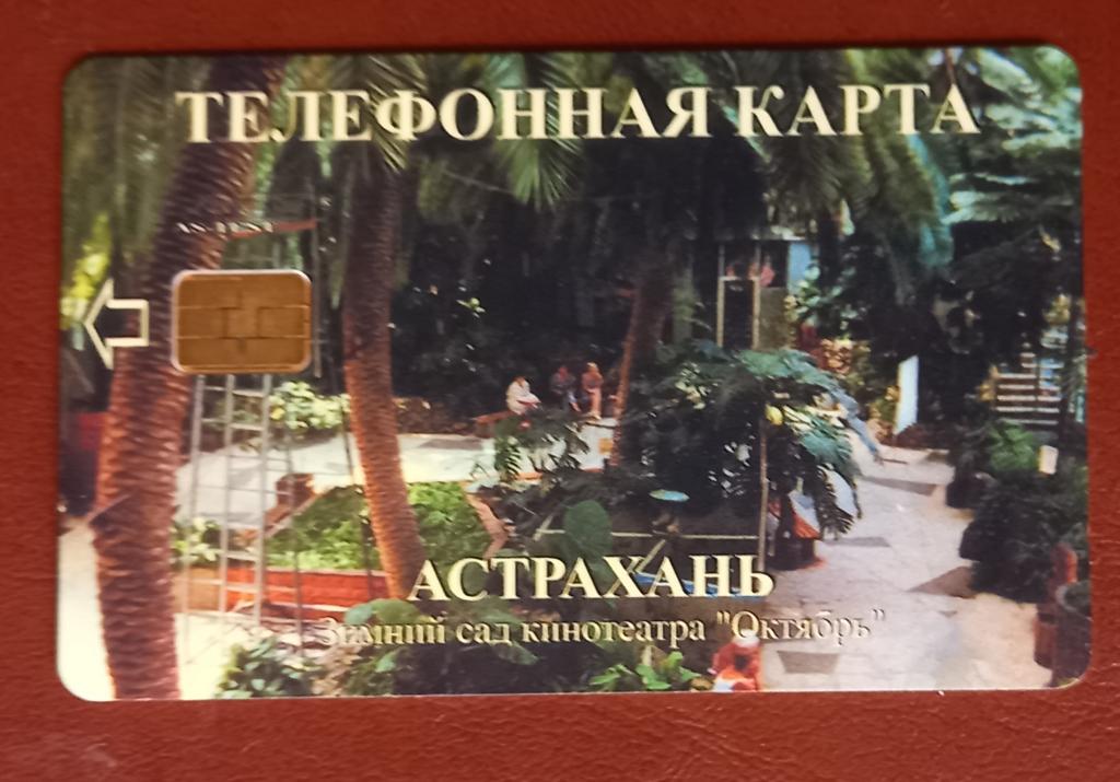 Телефонная карта Астрахань Кинотеатр Октябрь 30 ед.Чип  - 136