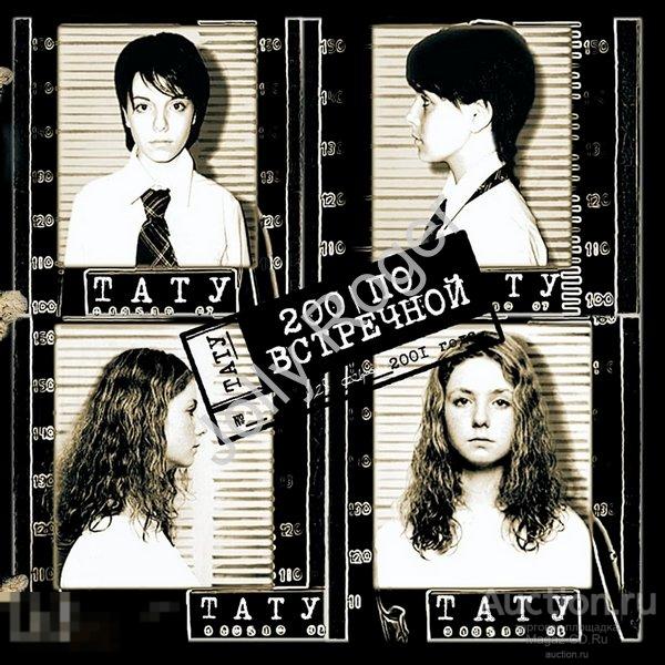 CDr: ТАТУ (t.A.T.u.) - 200 по встречной (2001) 