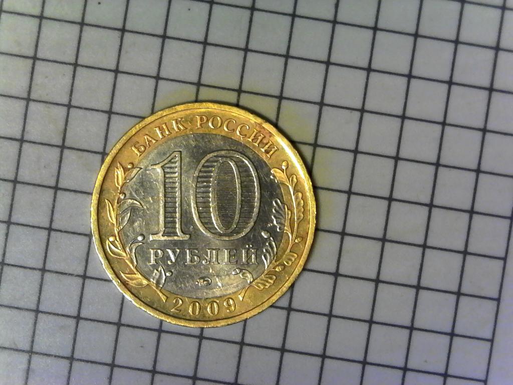 10 рублей 2009г., ДГР, Галич, биметалл, оригинал, №2530