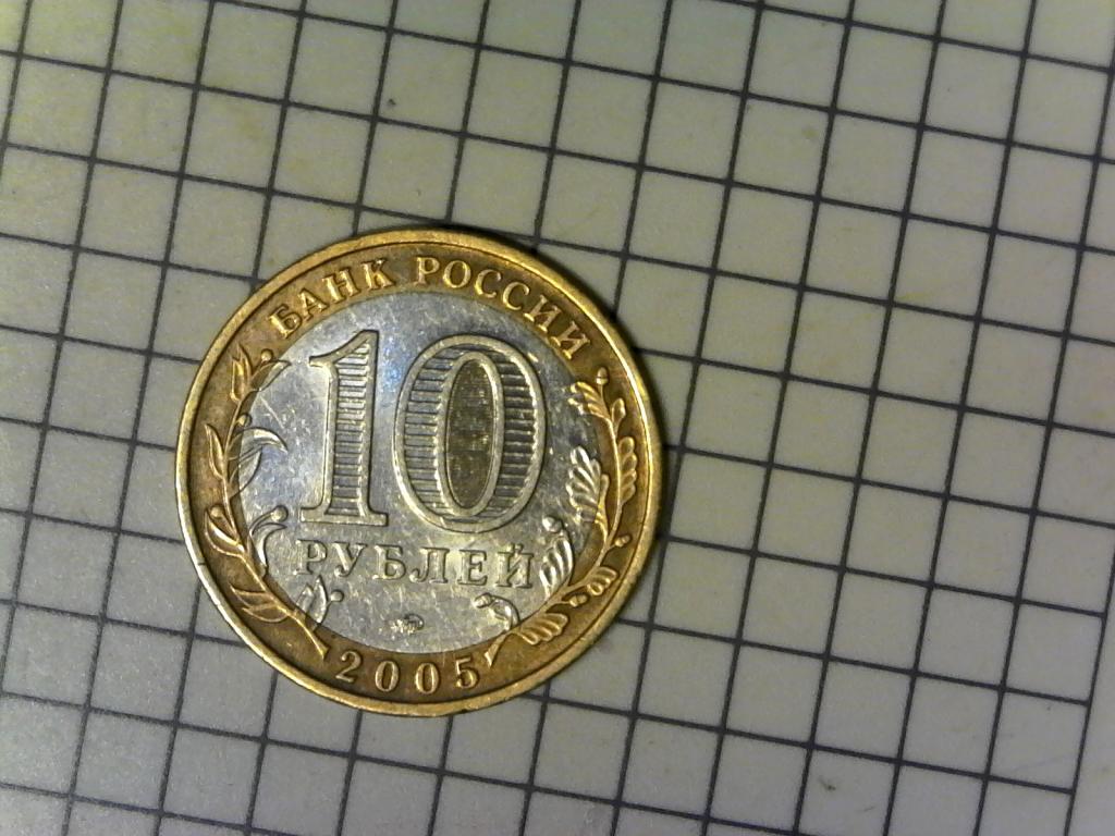 10 рублей 2005г., регионы России, Орловская область, биметалл, оригинал, №2527