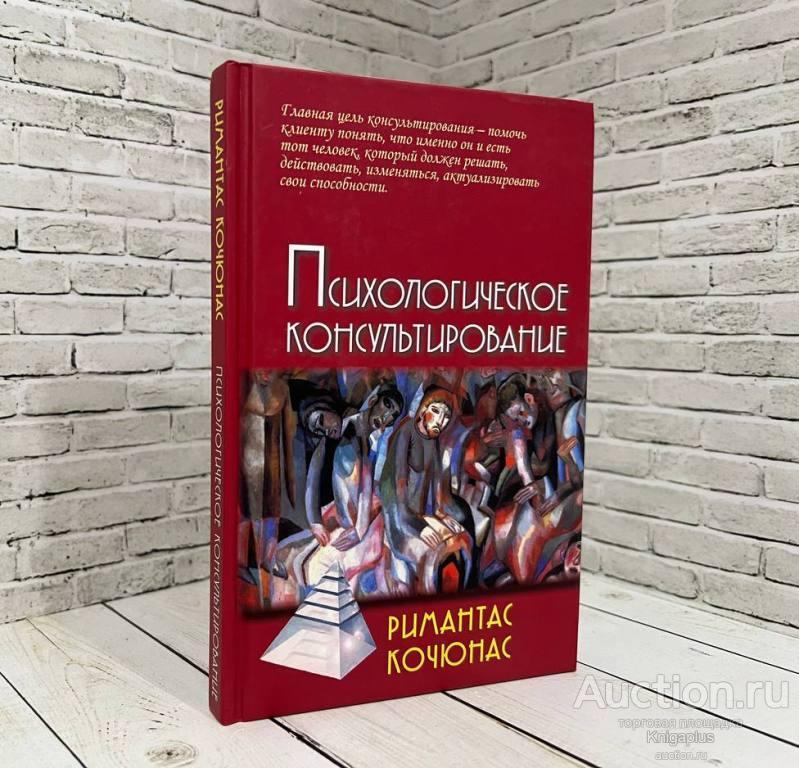 Кочюнас Римантас ##1016810 Психологическое консультирование. Учебное пособие для вузов