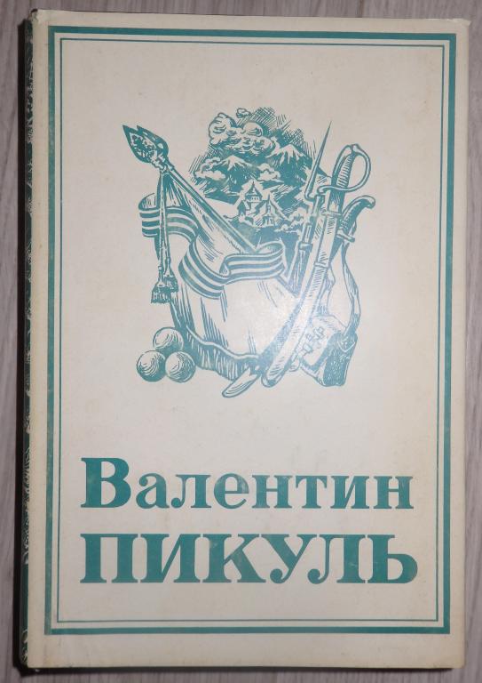Пикуль Валентин. Собрание сочинений в 22 тт. Том 14. Баязет. 1995 г.