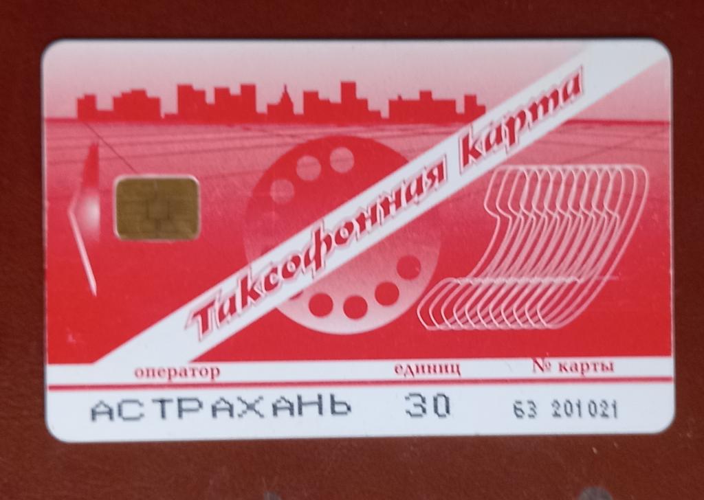 Телефонная карта Астрахань Таксофон Красная 30 ед.Чип - 136