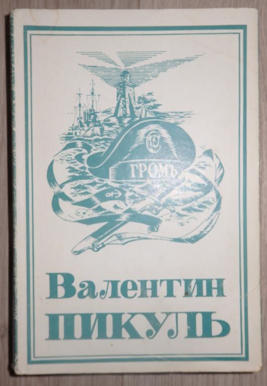 Пикуль Валентин. Собрание сочинений в 22 тт. Том 8. Моонзунд. 1995 г.