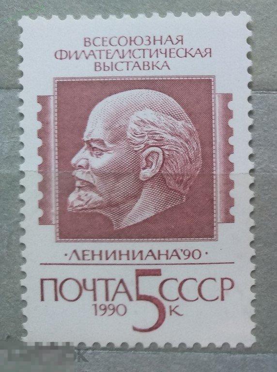 1990. СССР. Персоналии. Всесоюзная филателистическая выставка Лениниана 90. Чист 