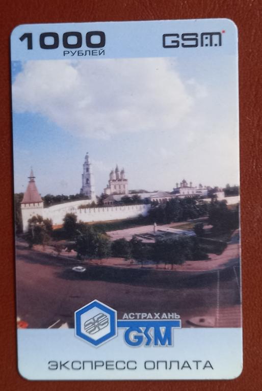 Телефонная карта оплаты Астрахань СМАРТС GSM - Кремль 1000 ед Редкая - 136