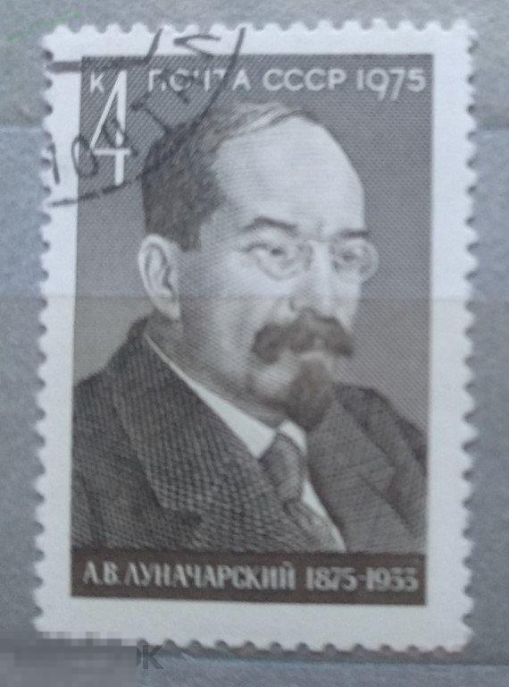 1975. СССР. Персоналии. Луначарский. Гаш 
