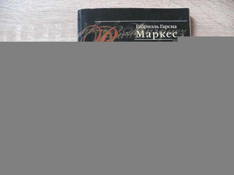 #1644016 Маркес Г. Г. Вспоминая моих грустных шлюх Перевод Л. Синянская.