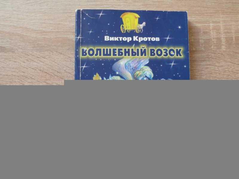 #1643989 Кротов Виктор Волшебный возок Илл. А. Ю. Власовой
