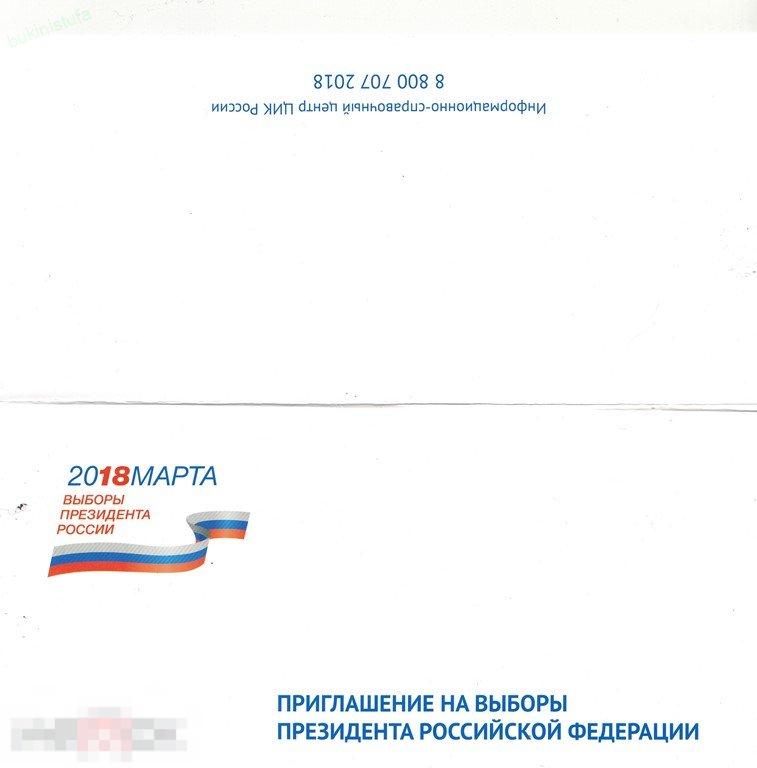 Открытка-приглашение на выборы Президента 2018 год. Председатель ЦИК Памфилова 