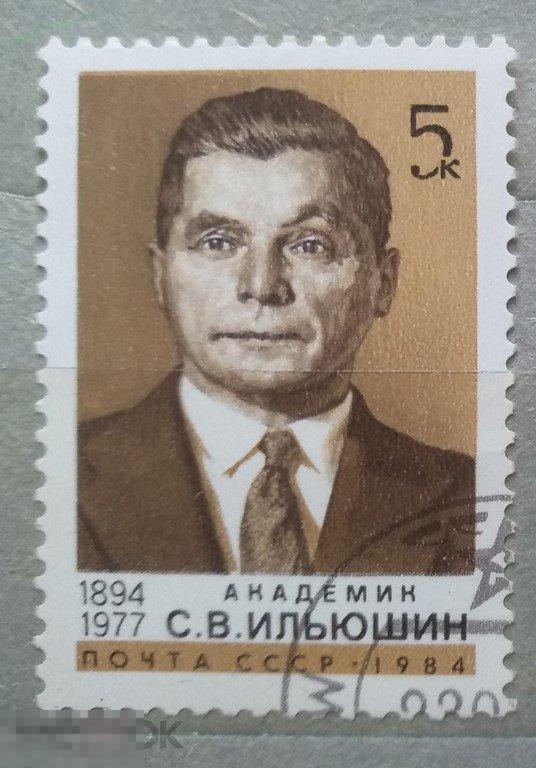 1984. СССР. Персоналии. Ильюшин. Гаш 