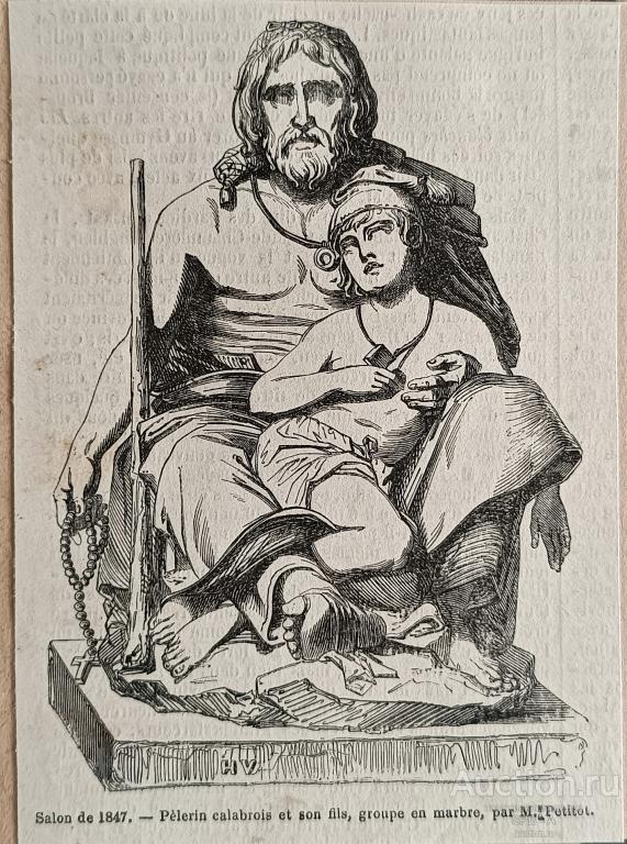 "Калабрийский паломник и его сын" цинкография Louis-Messidor-Lebon Petitot 1847 год