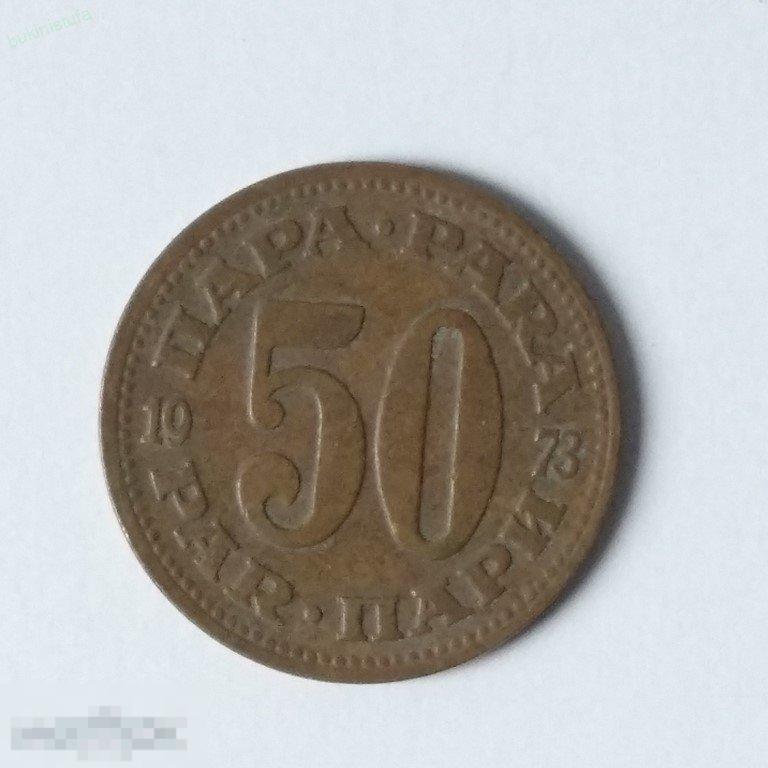 1973. 50 пари. Югославия. Лот 1 