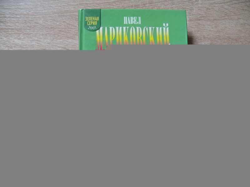 #1644068 Мариковский Павел Неожиданные встречи Серия: Зеленая серия.