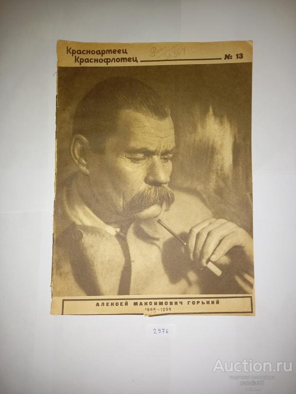 2976. Журнал Красноармеец и Краснофлотец № 13. Июль 1936 г.