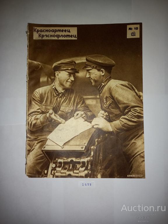 2978. Журнал Красноармеец и Краснофлотец № 10. Май 1936 г.