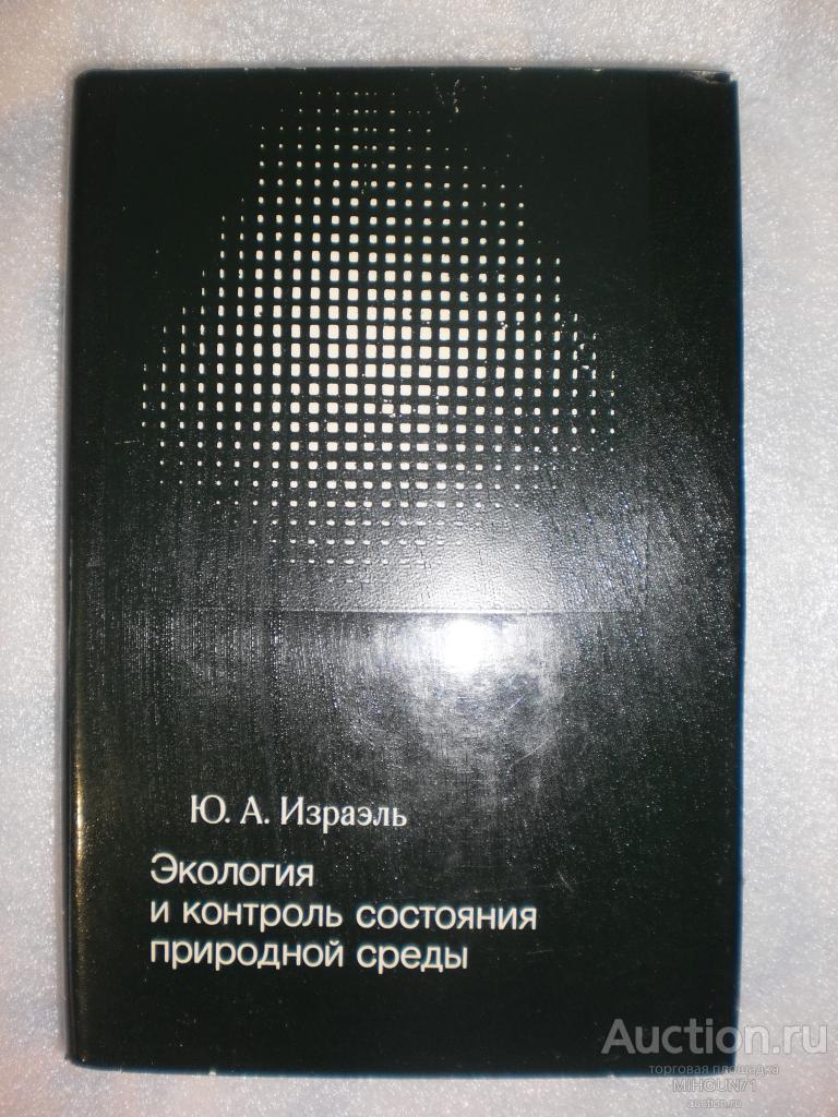 Экология и контроль состояния природной среды Израэль, Ю.А. 1979 г.