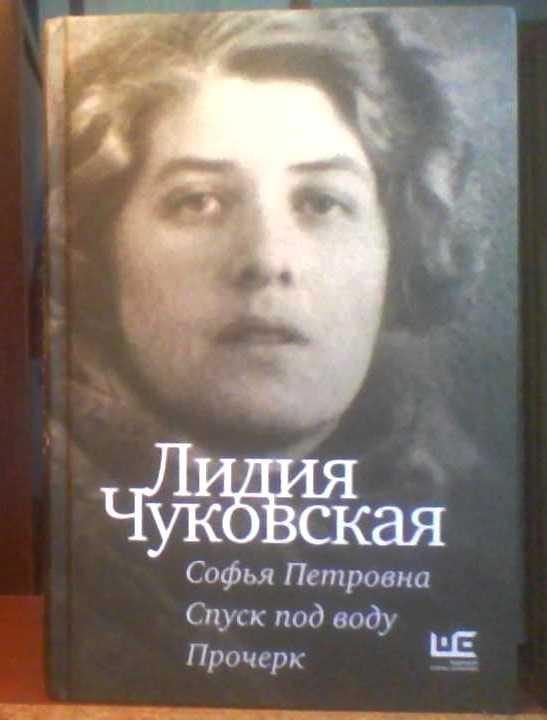 Лидия Чуковская. Софья Петровна. Спуск под воду. Прочерк