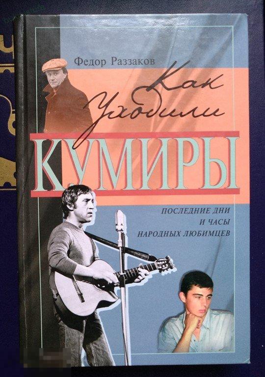Раззаков. Досье на звезд. Правда, домыслы, сенсации. Последние дни и часы народных любимцев 