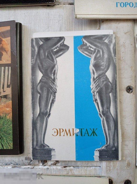 1971. Набор открыток. Эрмитаж. 9 из 10 фотоснимков. Не полный 
