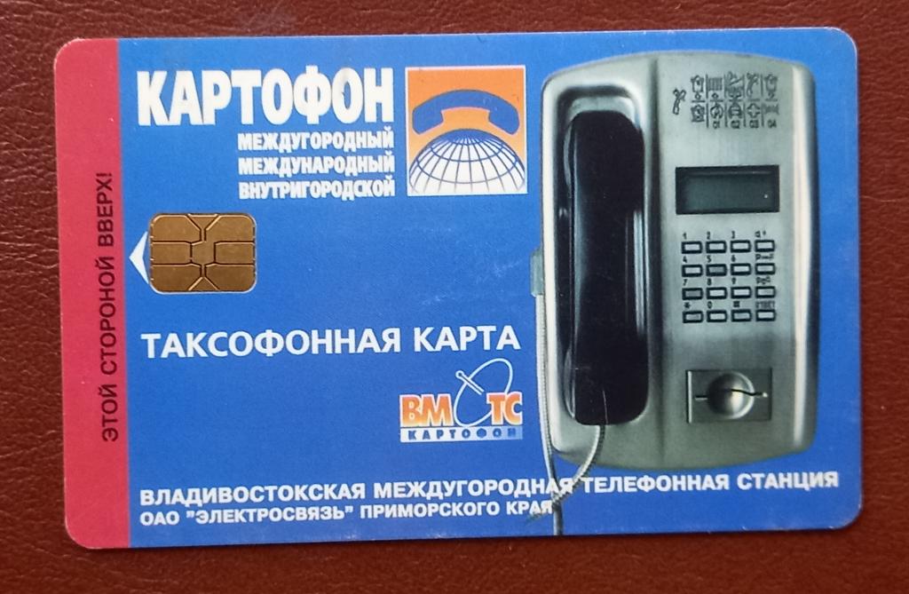 Телефонная карта Владивосток 1000 ед Чип - 139