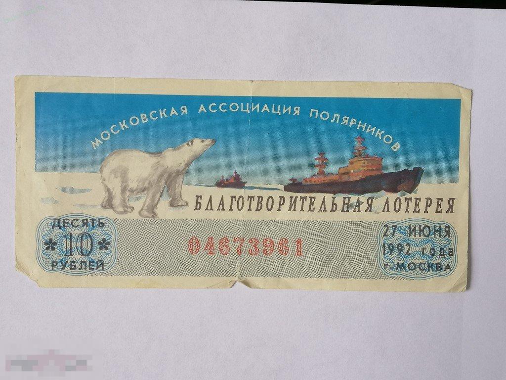 Лотерейный билет. 1992. Московская ассоциация полярников 
